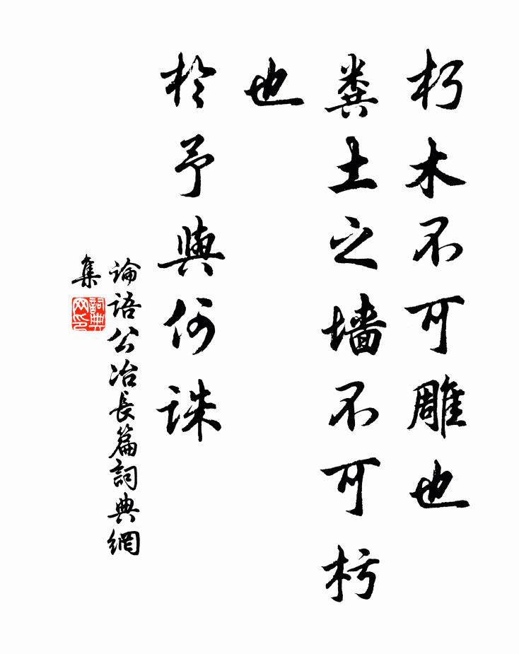 孔子弟子朽木不可雕也，粪土之墙不可杇也，于予与何诛？书法作品欣赏