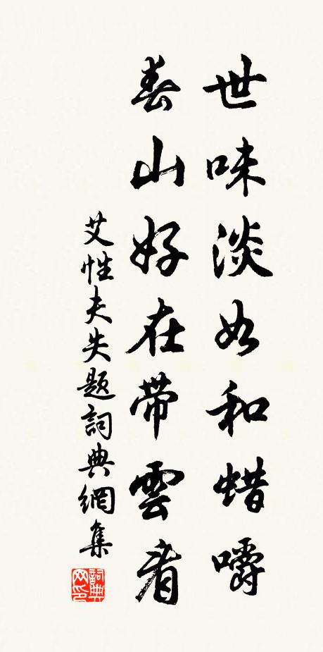 艾性夫世味淡如和蜡嚼，春山好在带云看书法作品欣赏