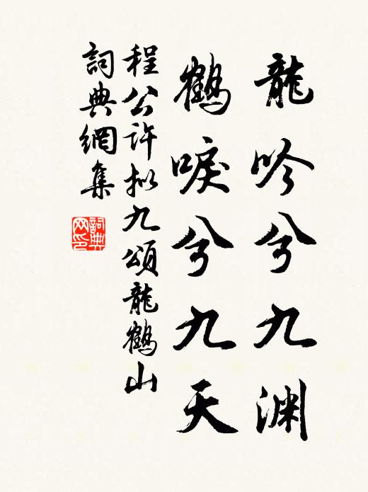 程公许龙吟兮九渊，鹤唳兮九天书法作品欣赏