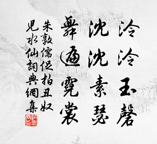 朱敦儒泠泠玉磬，沈沈素瑟，舞遍霓裳书法作品欣赏