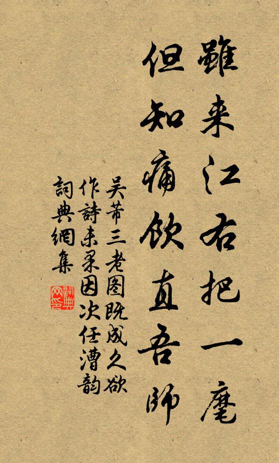 吴芾虽来江右把一麾，但知痛饮直吾师书法作品欣赏