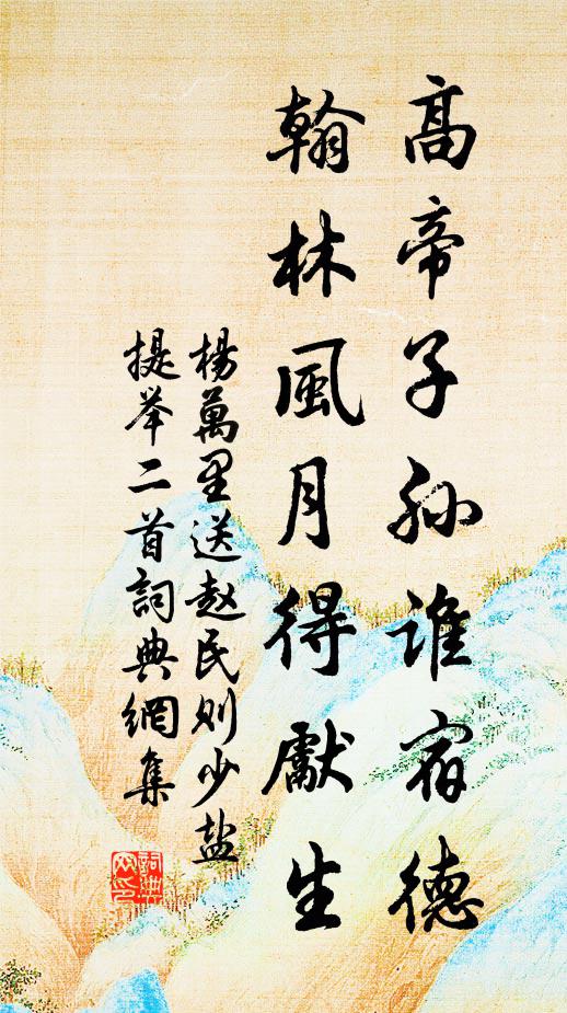 杨万里高帝子孙谁宿德，翰林风月得先生书法作品欣赏