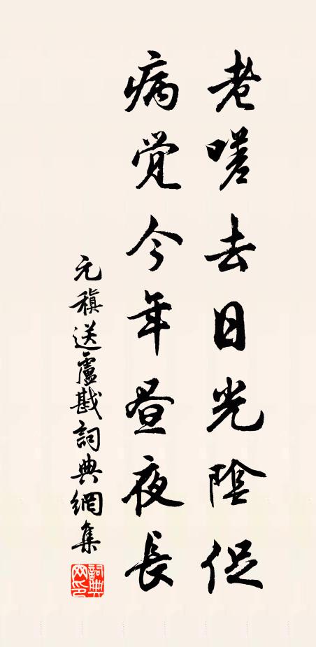 元稹老嗟去日光阴促，病觉今年昼夜长书法作品欣赏