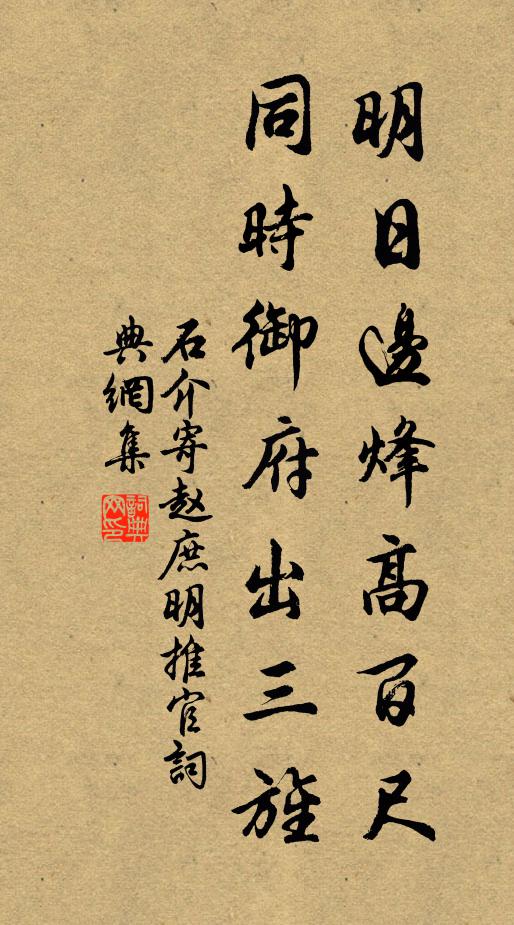 石介明日边烽高百尺，同时御府出三旌书法作品欣赏