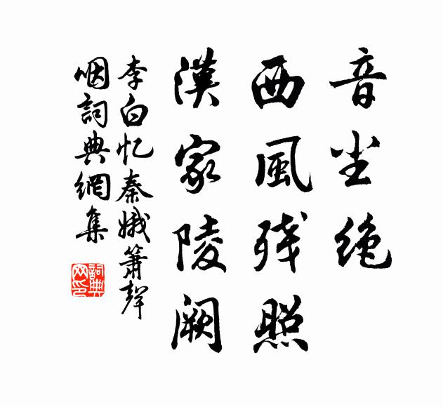 李白音尘绝，西风残照，汉家陵阙。书法作品欣赏