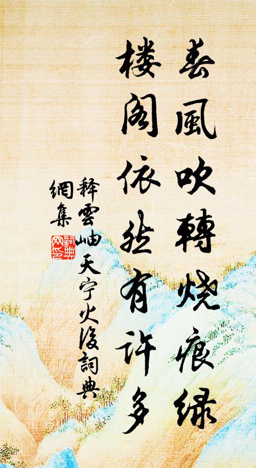 释云岫春风吹转烧痕绿，楼阁依然有许多书法作品欣赏