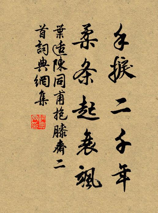 叶适手捩二千年，柔条起衰飒书法作品欣赏