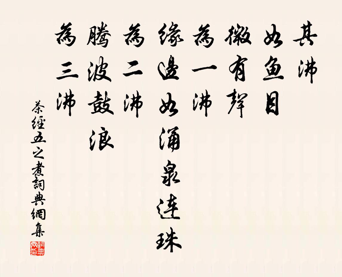 陆羽其沸，如鱼目，微有声，为一沸；缘边如涌泉连珠，为二沸；腾波鼓浪，为三沸书法作品欣赏