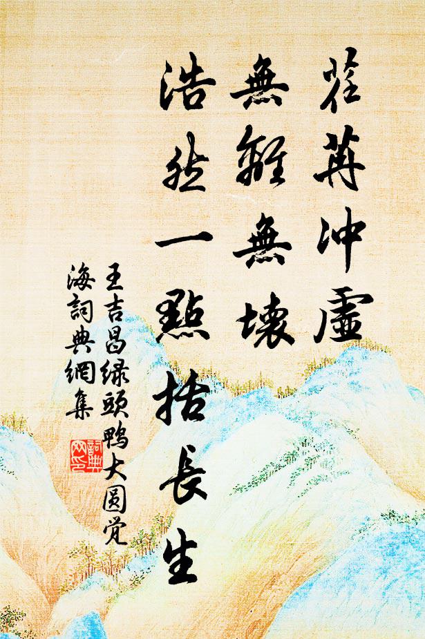 王吉昌荏苒冲虚，无离无坏，浩然一点括长生书法作品欣赏