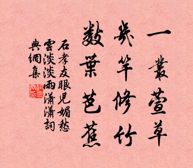 石孝友一丛萱草，几竿修竹，数叶芭蕉。书法作品欣赏