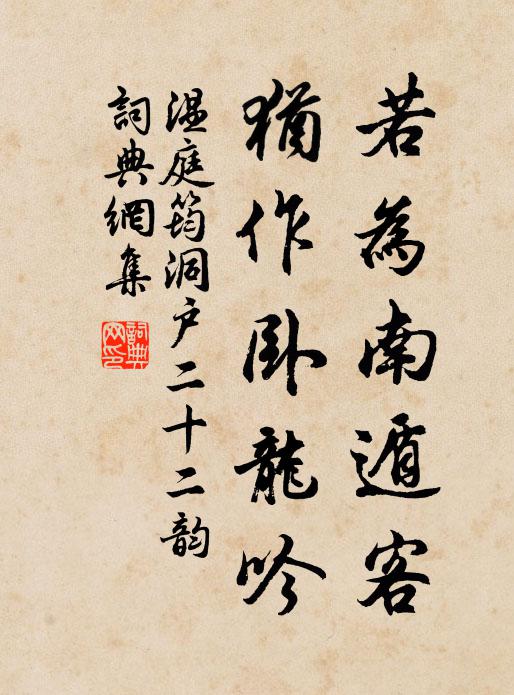 温庭筠若为南遁客，犹作卧龙吟书法作品欣赏