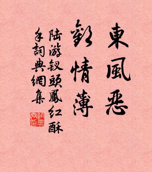 陆游东风恶，欢情薄。书法作品欣赏