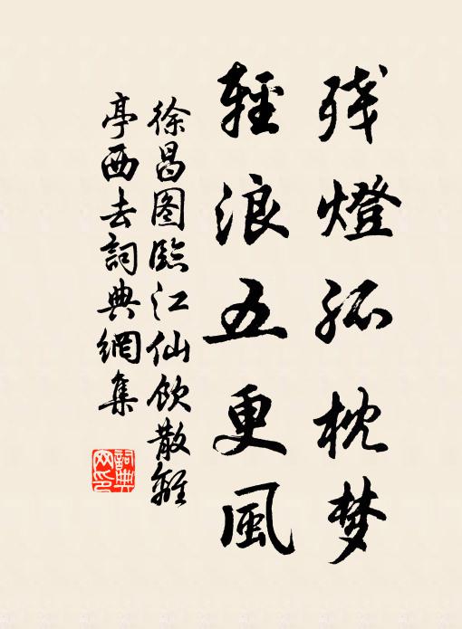 徐昌图残灯孤枕梦，轻浪五更风。书法作品欣赏