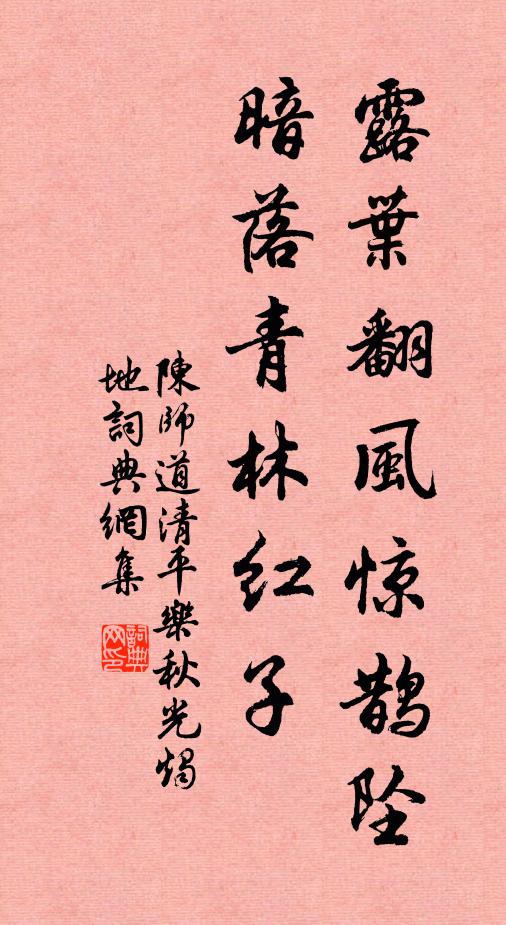 陈师道露叶翻风惊鹊坠。暗落青林红子。书法作品欣赏