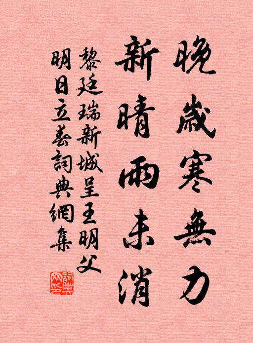 黎廷瑞晚岁寒无力，新晴雨未消书法作品欣赏