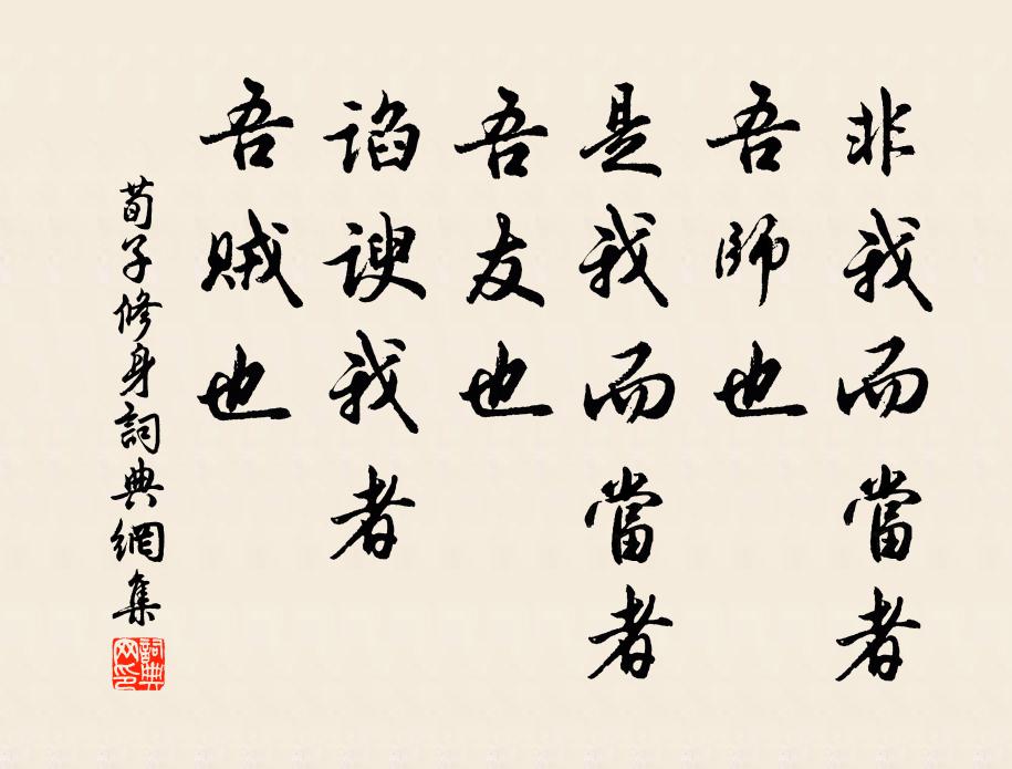 荀子非我而当者，吾师也；是我而当者，吾友也；谄谀我者，吾贼也。书法作品欣赏