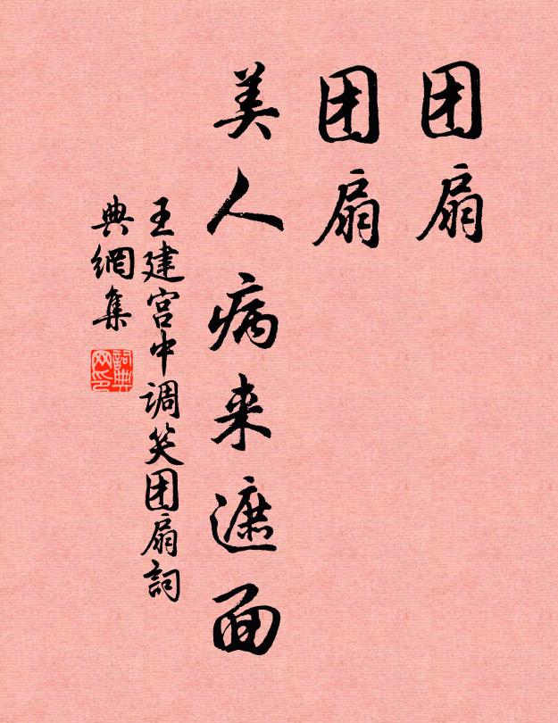 王建团扇，团扇，美人病来遮面。书法作品欣赏
