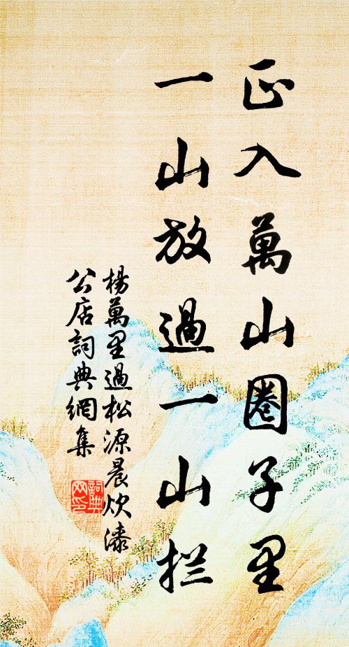 杨万里正入万山圈子里，一山放过一山拦书法作品欣赏