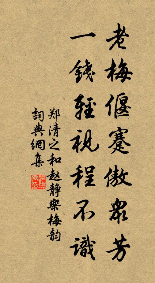 郑清之老梅偃蹇傲众芳，一钱轻视程不识书法作品欣赏