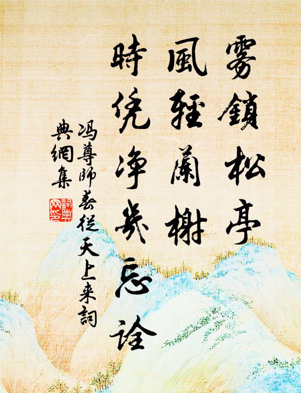 冯尊师雾锁松亭，风轻兰榭，时凭净几忘诠书法作品欣赏