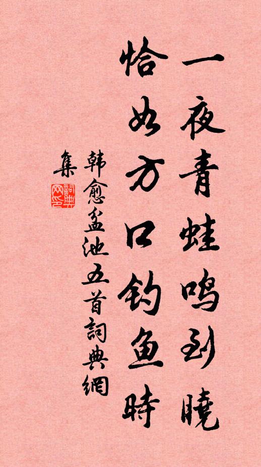 韩愈一夜青蛙鸣到晓，恰如方口钓鱼时书法作品欣赏
