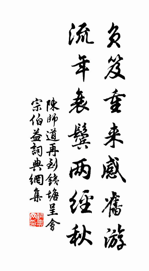 陈师道负笈重来感旧游，流年衰鬓两经秋书法作品欣赏