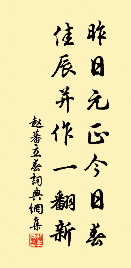 赵蕃昨日元正今日春，佳辰并作一翻新书法作品欣赏