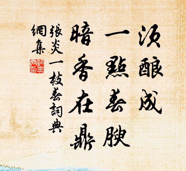 张炎须酿成、一点春腴，暗香在鼎书法作品欣赏