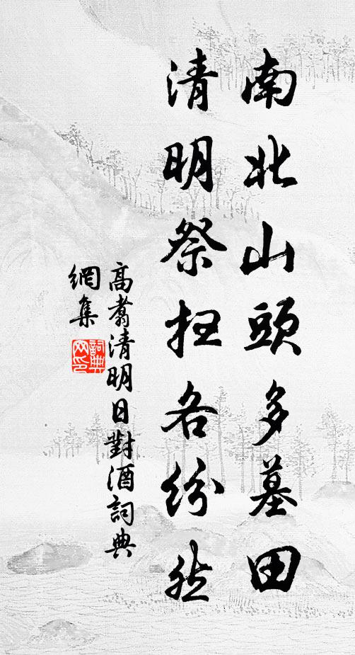 高翥南北山头多墓田，清明祭扫各纷然。书法作品欣赏