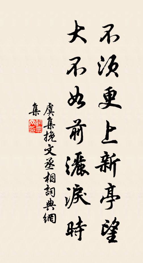 虞集不须更上新亭望，大不如前洒泪时。书法作品欣赏