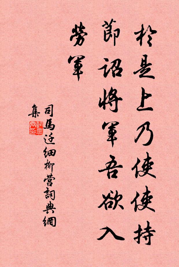 司马迁于是上乃使使持节诏将军：“吾欲入劳军书法作品欣赏