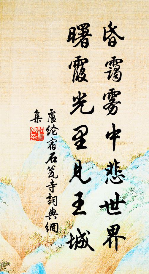 卢纶昏霭雾中悲世界，曙霞光里见王城书法作品欣赏