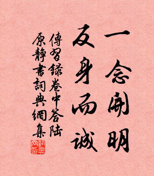 王阳明一念开明，反身而诚书法作品欣赏