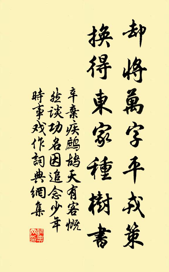 辛弃疾却将万字平戎策，换得东家种树书。书法作品欣赏