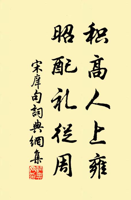 宋庠积高人上雍，昭配礼从周。书法作品欣赏