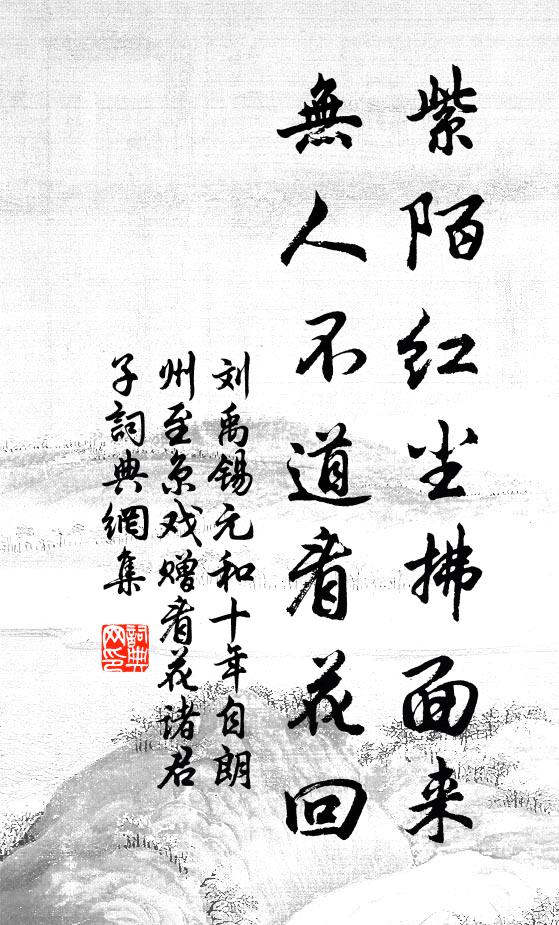 刘禹锡紫陌红尘拂面来，无人不道看花回。书法作品欣赏