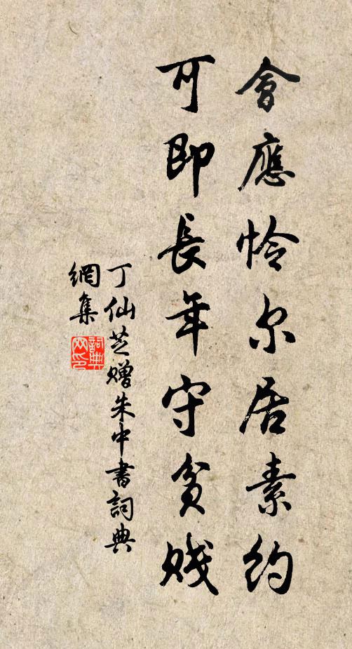 丁仙芝会应怜尔居素约，可即长年守贫贱书法作品欣赏