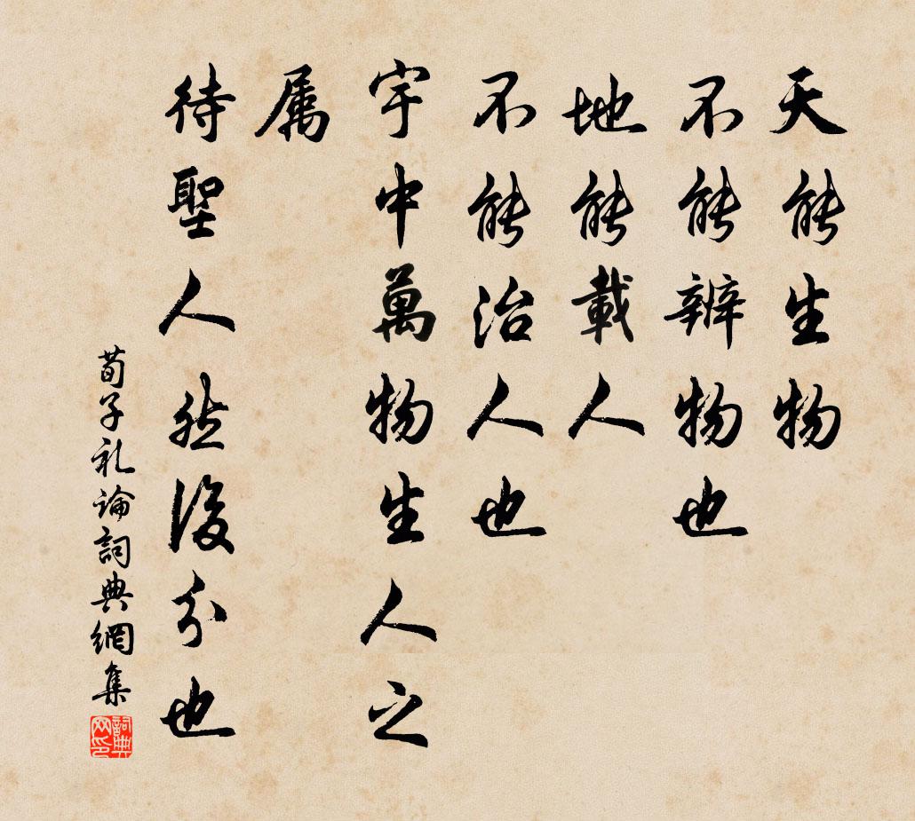 荀子天能生物，不能辨物也，地能载人，不能治人也；宇中万物生人之属，待圣人然后分也。书法作品欣赏