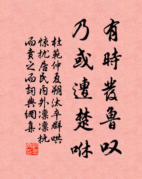 杜范有时发鲁叹，乃或遭楚咻书法作品欣赏