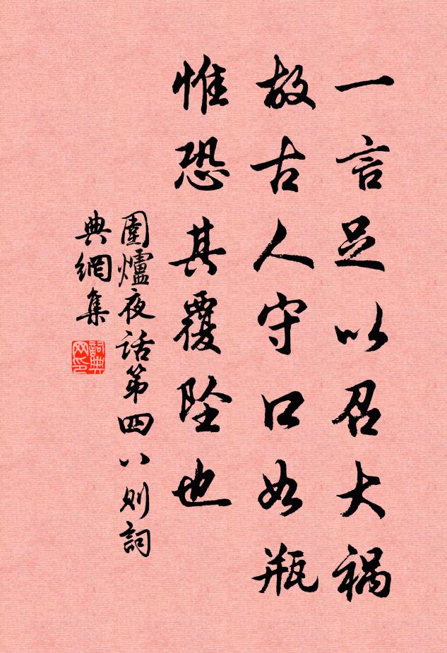 王永彬一言足以召大祸，故古人守口如瓶，惟恐其覆坠也书法作品欣赏