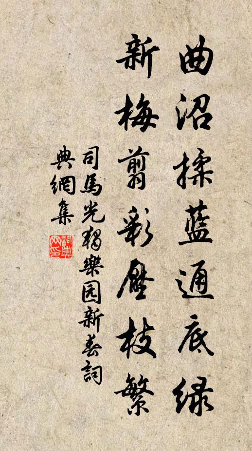 司马光曲沼揉蓝通底绿，新梅翦彩压枝繁书法作品欣赏