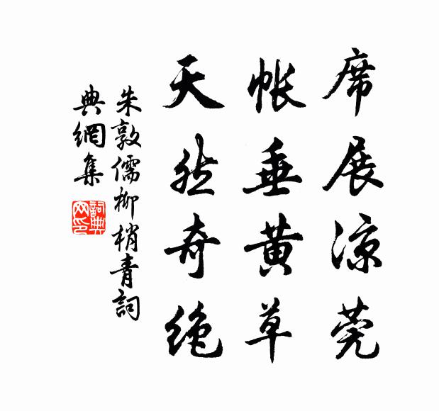 朱敦儒席展凉莞，帐垂黄草，天然奇绝书法作品欣赏