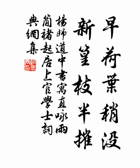 杨师道早荷叶稍没，新篁枝半摧书法作品欣赏