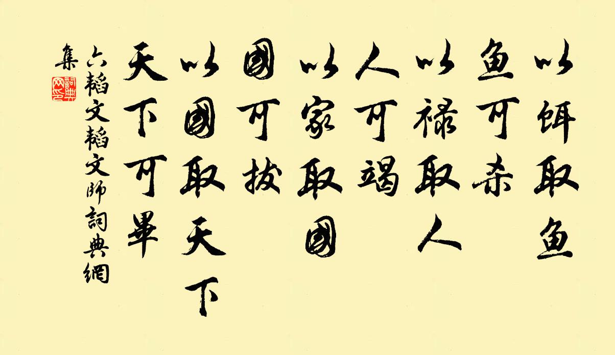 姜子牙以饵取鱼，鱼可杀；以禄取人，人可竭；以家取国，国可拔；以国取天下，天下可毕。书法作品欣赏