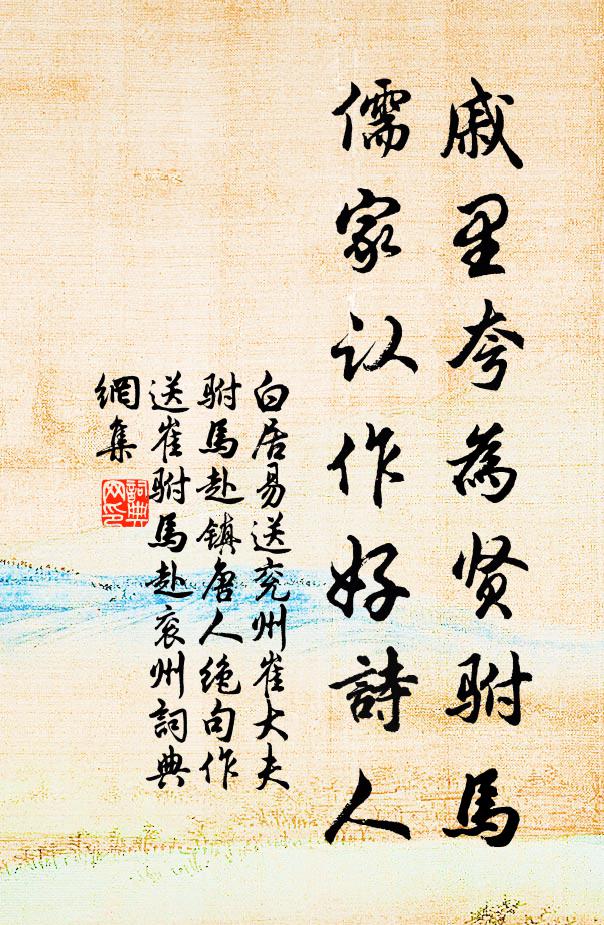 白居易戚里夸为贤驸马，儒家认作好诗人书法作品欣赏
