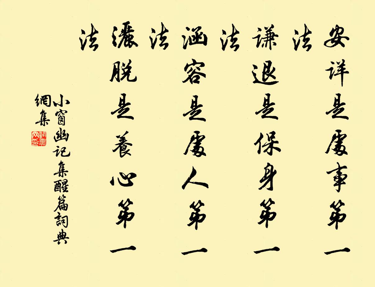 陈继儒安详是处事第一法，谦退是保身第一法，涵容是处人第一法，洒脱是养心第一法。书法作品欣赏