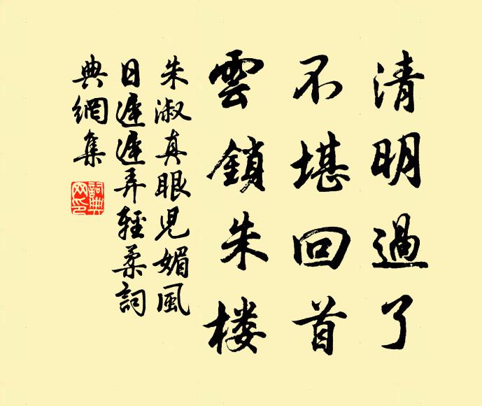 朱淑真清明过了，不堪回首，云锁朱楼。书法作品欣赏