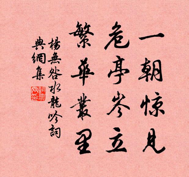 杨无咎一朝惊见，危亭岑立，繁华丛里书法作品欣赏