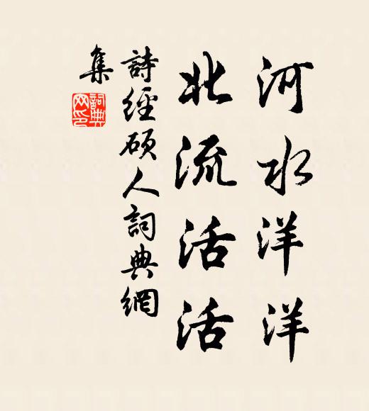 诗经河水洋洋，北流活活书法作品欣赏