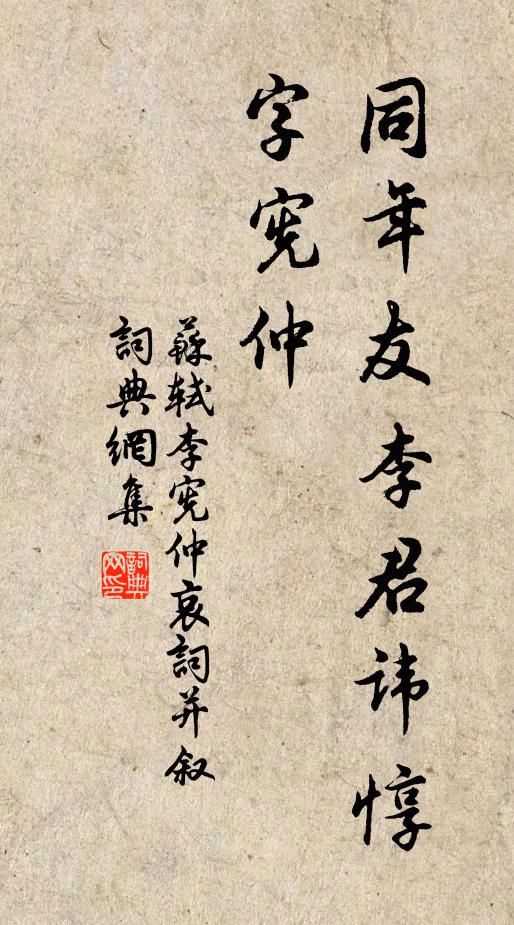 苏轼同年友李君讳惇，字宪仲书法作品欣赏